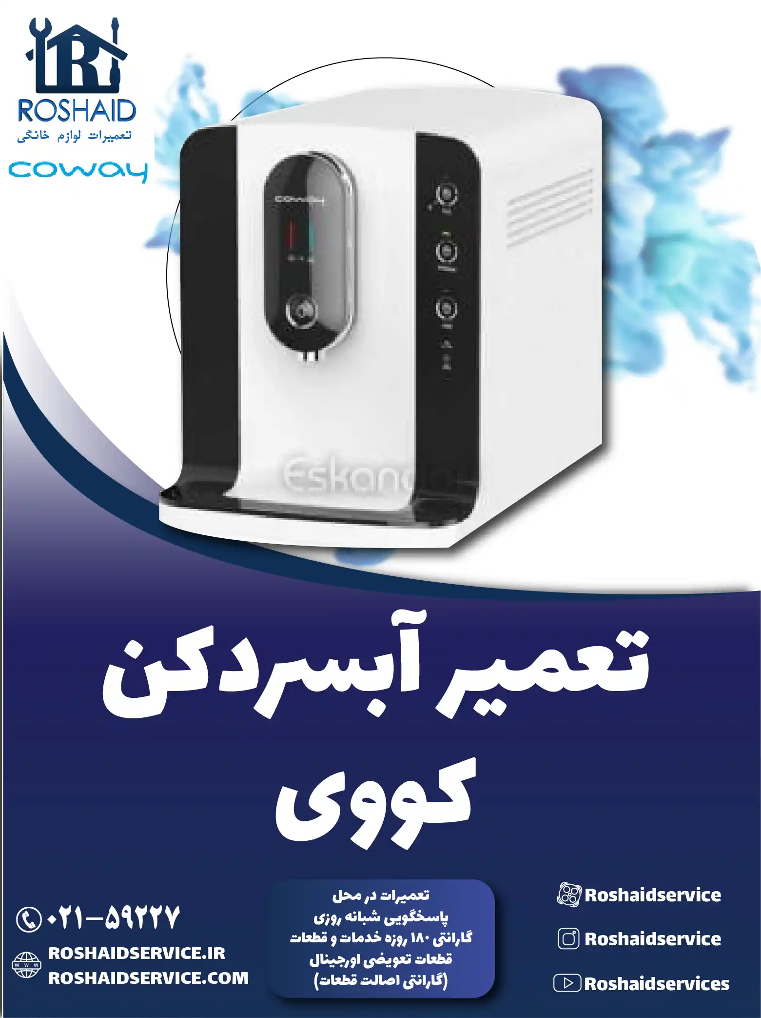 تعمیر آبسردکن کووی در تهران